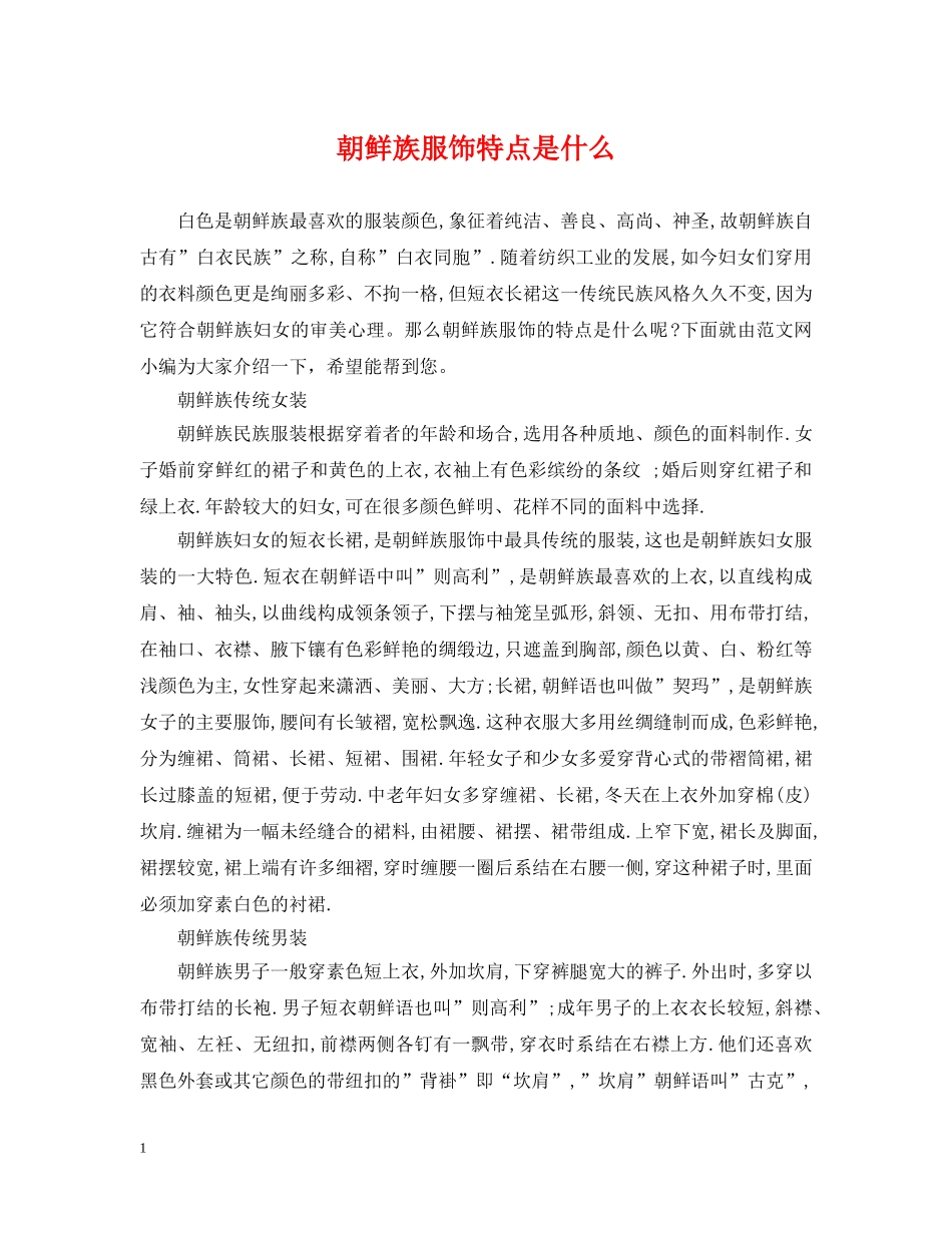朝鲜族服饰特点是什么 _第1页