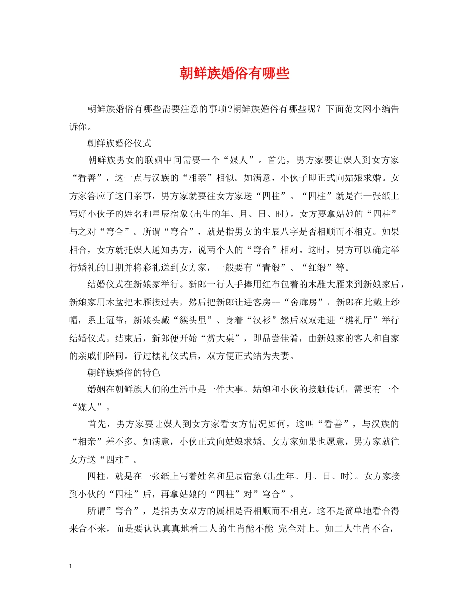 朝鲜族婚俗有哪些 _第1页