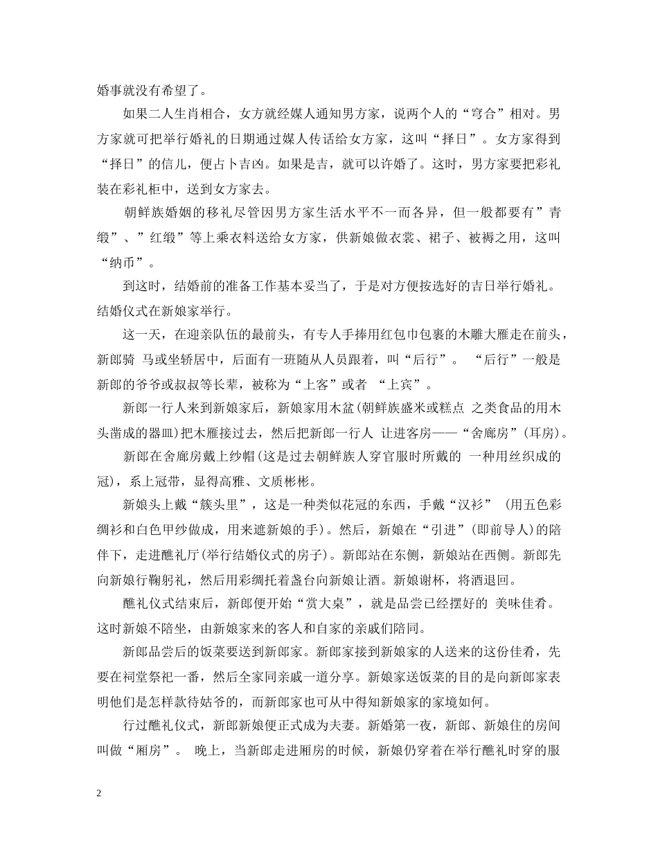 朝鲜族婚俗有哪些 _第2页