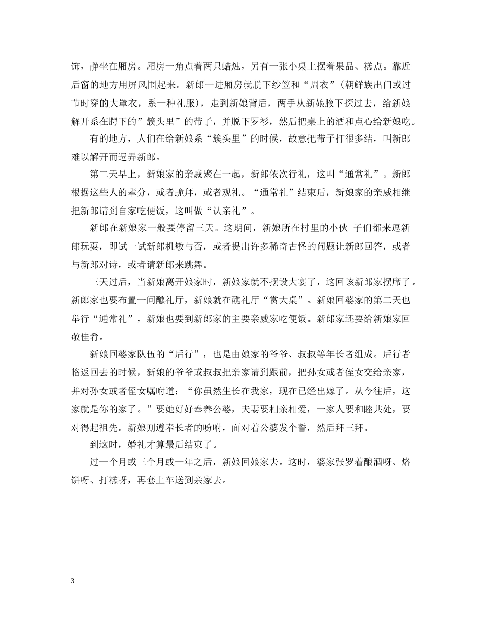 朝鲜族婚俗有哪些 _第3页