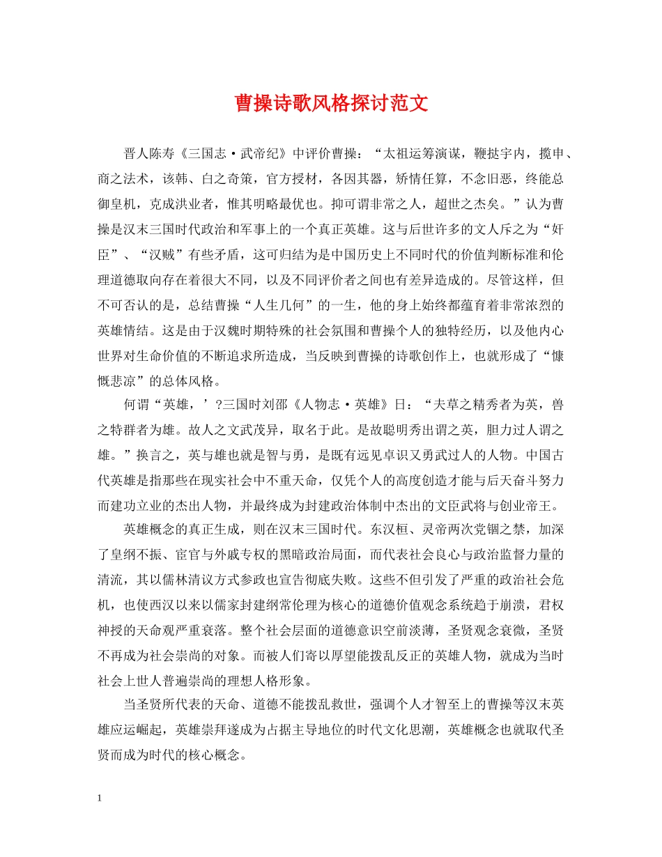 曹操诗歌风格探讨范文 _第1页