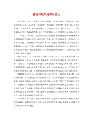 曹操诗歌风格探讨范文 