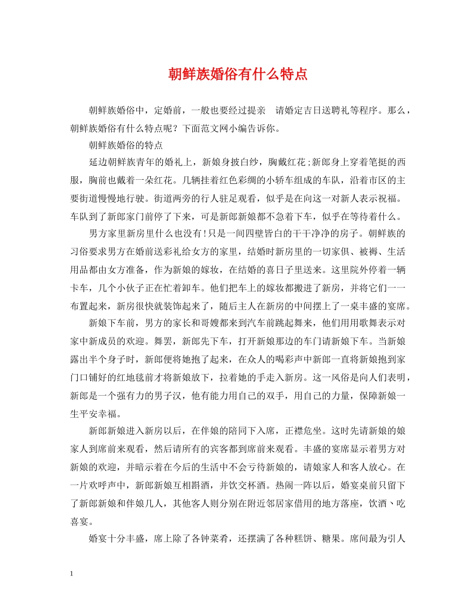 朝鲜族婚俗有什么特点 _第1页