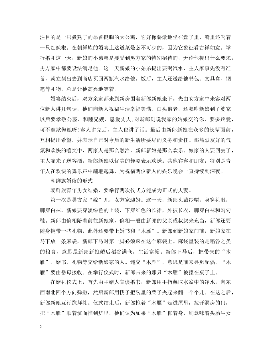 朝鲜族婚俗有什么特点 _第2页