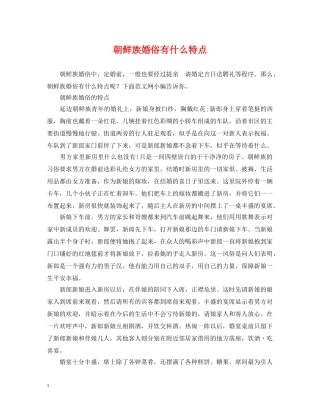 朝鲜族婚俗有什么特点 