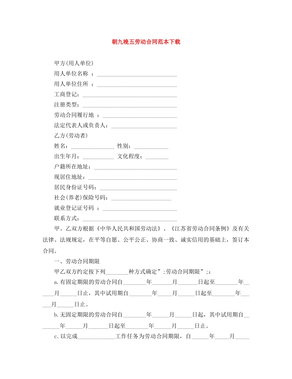 朝九晚五劳动合同范本下载 _第1页