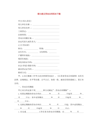 朝九晚五劳动合同范本下载 