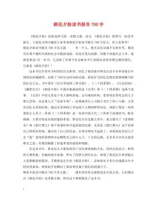 朝花夕拾读书报告700字 