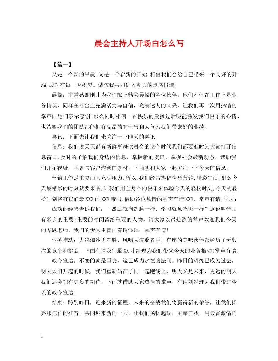 晨会主持人开场白怎么写 _第1页