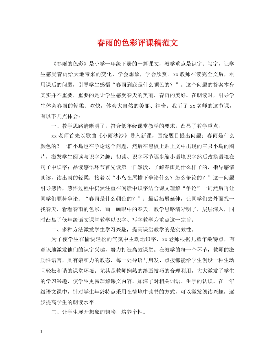 春雨的色彩评课稿范文 _第1页