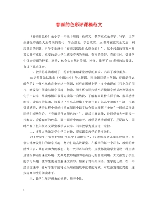 春雨的色彩评课稿范文 