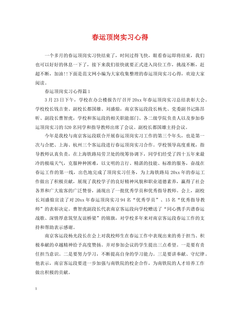 春运顶岗实习心得 _第1页