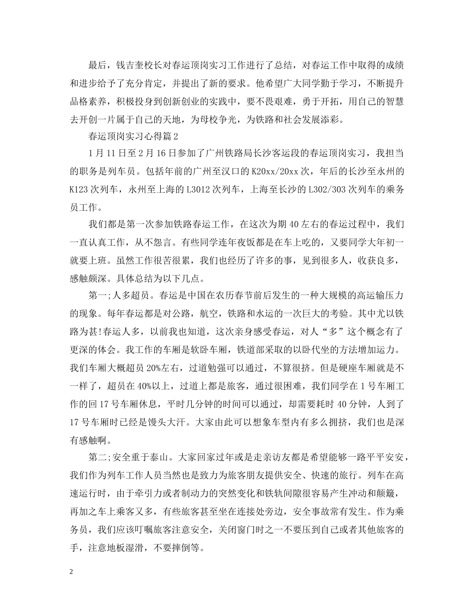 春运顶岗实习心得 _第2页