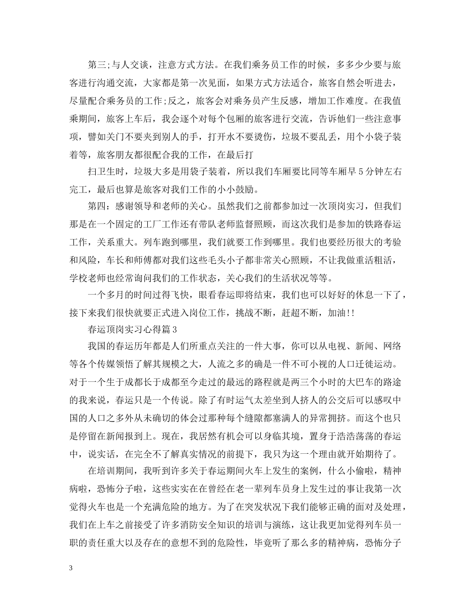 春运顶岗实习心得 _第3页