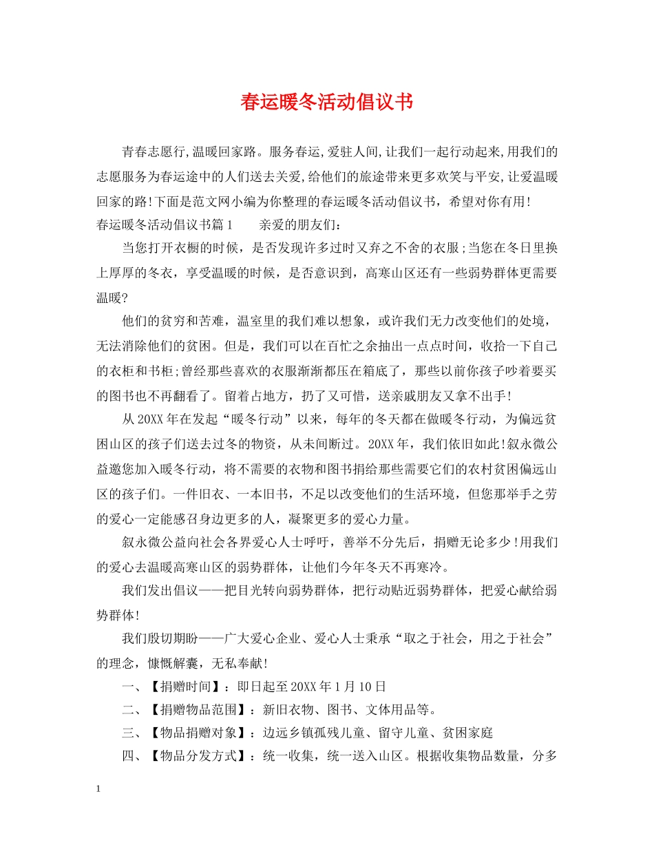 春运暖冬活动倡议书 _第1页