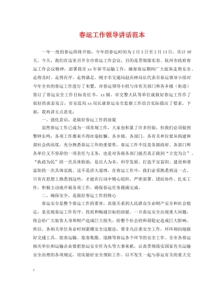 春运工作领导讲话范本 