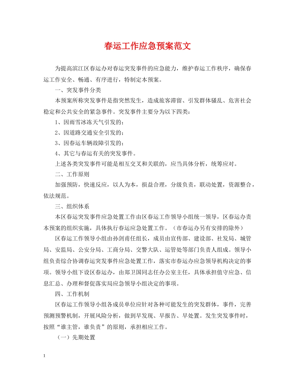 春运工作应急预案范文 _第1页
