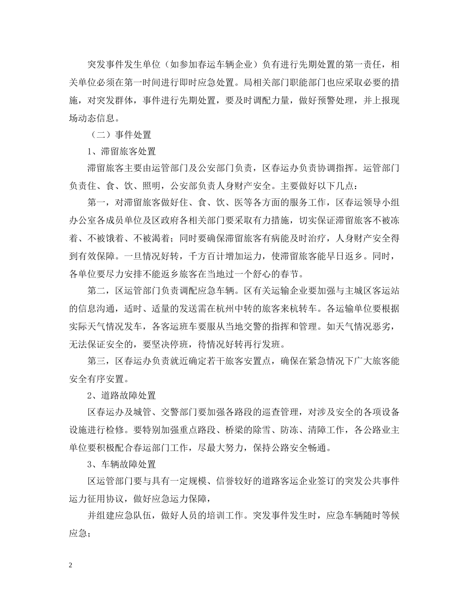 春运工作应急预案范文 _第2页