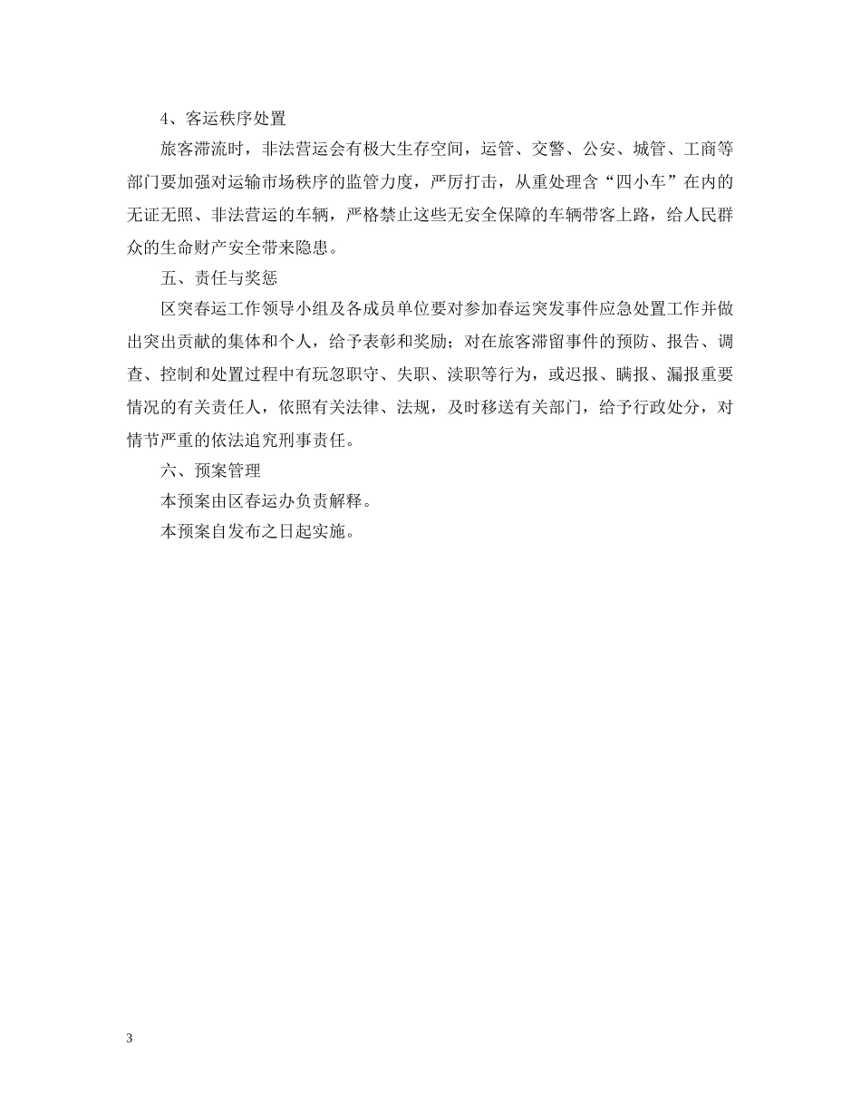 春运工作应急预案范文 _第3页