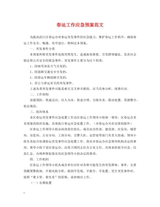 春运工作应急预案范文 