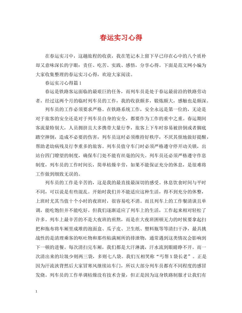 春运实习心得 _第1页