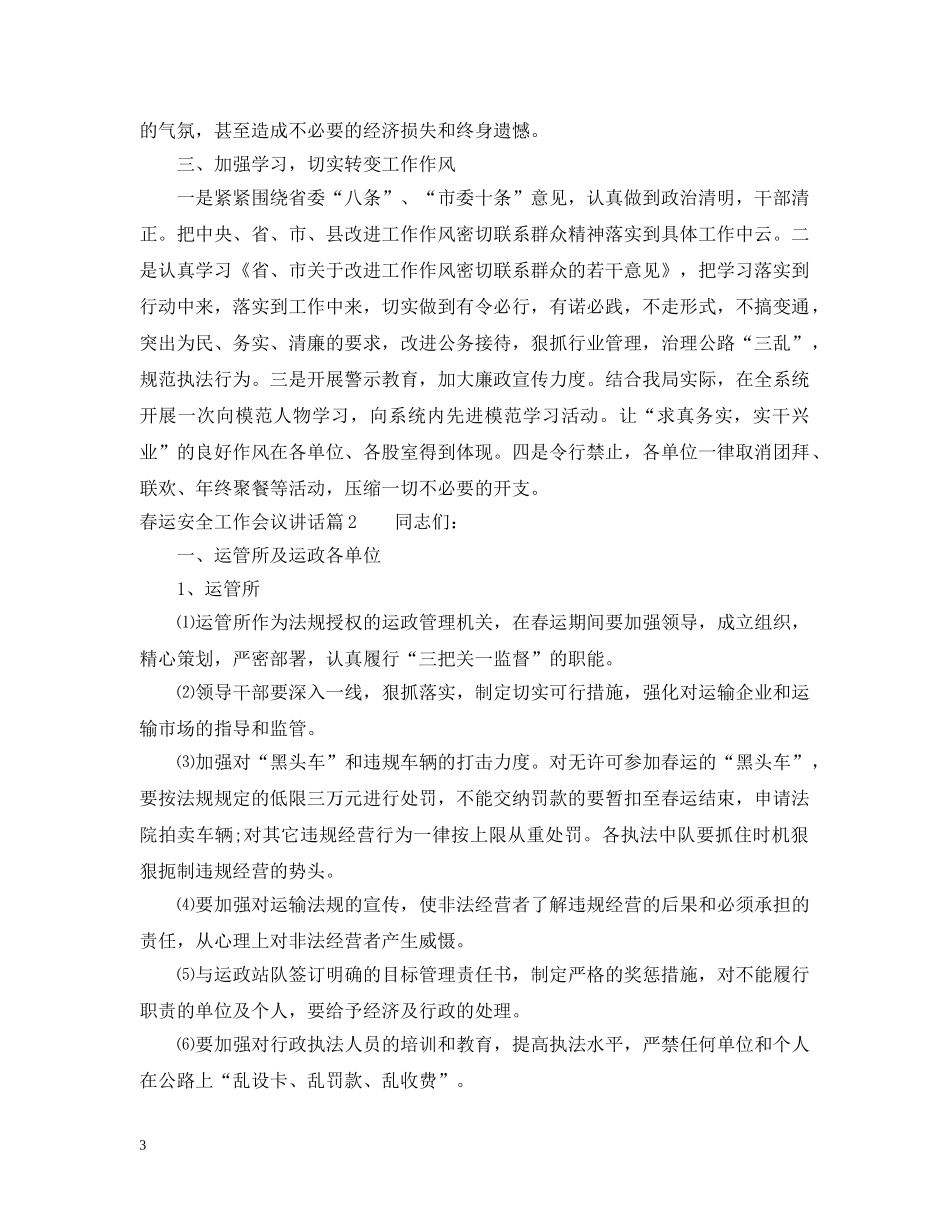 春运安全工作会议讲话 _第3页