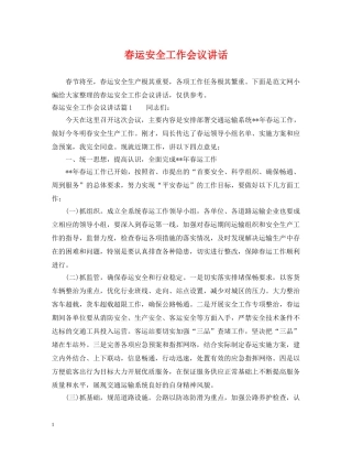 春运安全工作会议讲话 