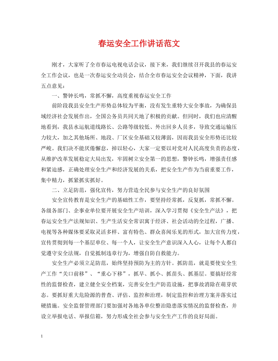 春运安全工作讲话范文 _第1页