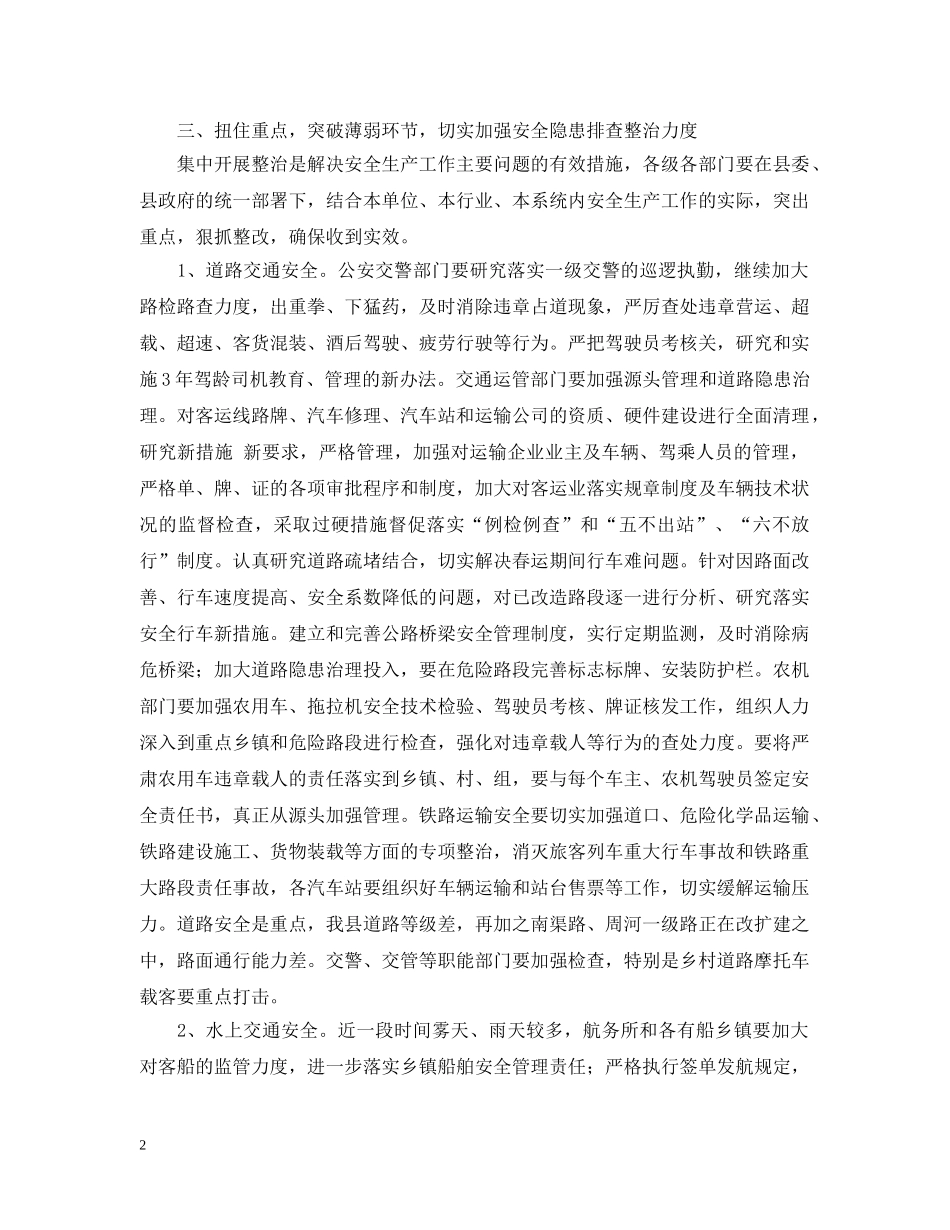 春运安全工作讲话范文 _第2页