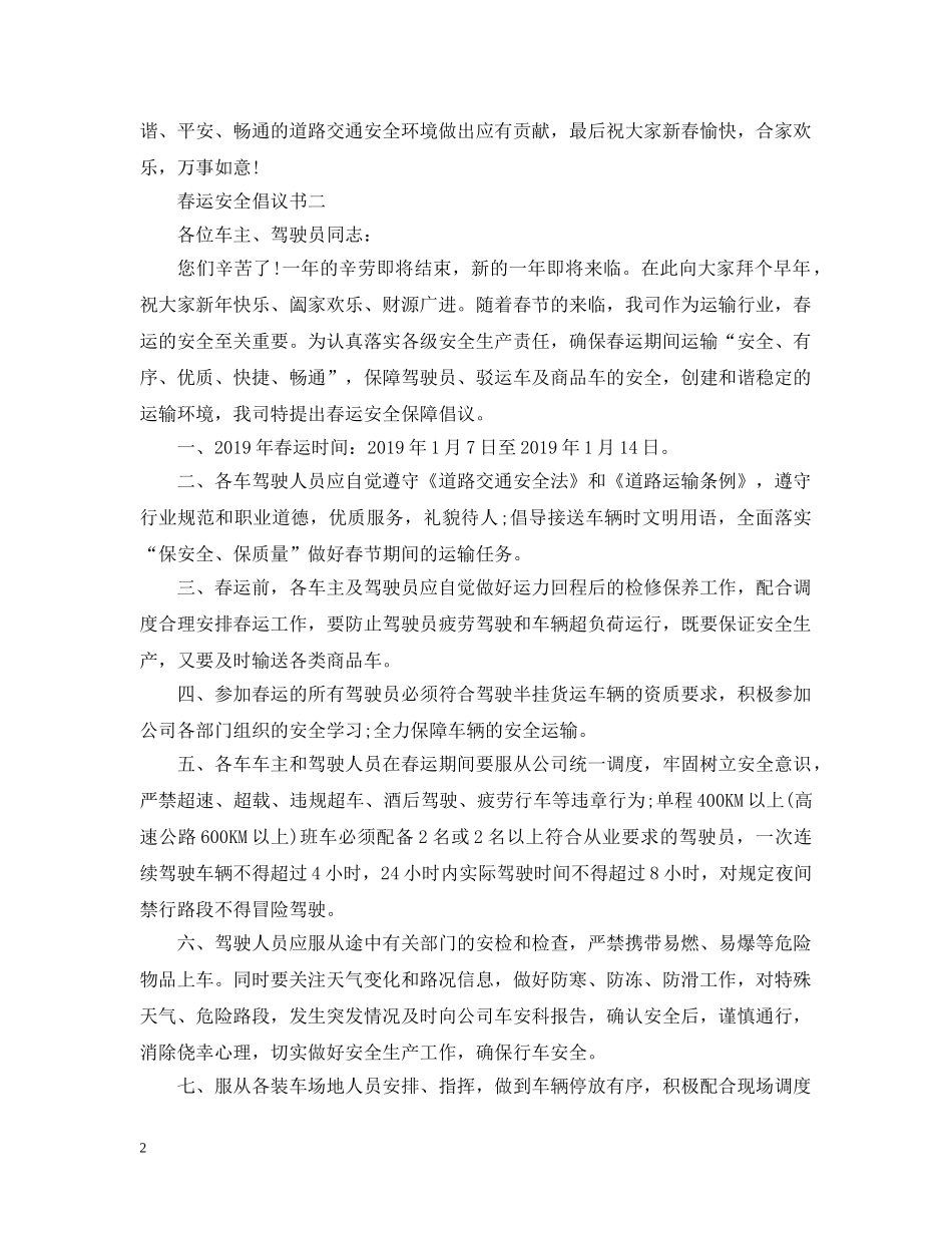 春运安全倡议书2024 _第2页
