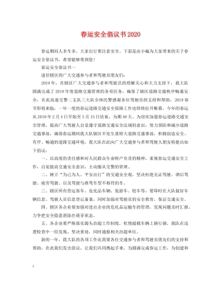 春运安全倡议书2024 