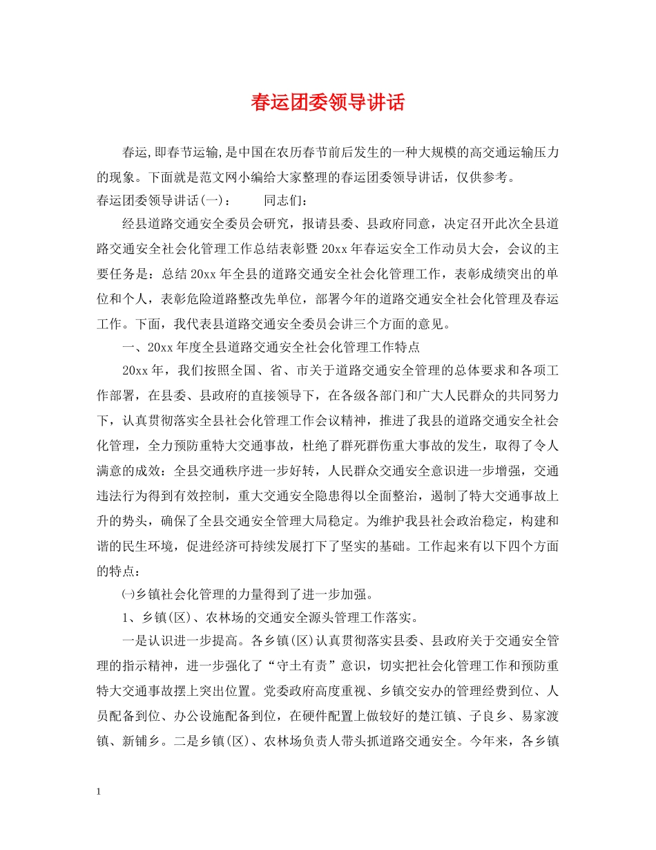春运团委领导讲话 _第1页