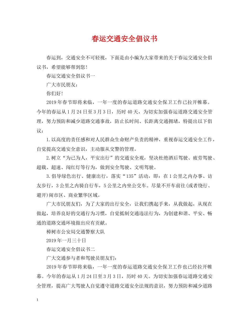 春运交通安全倡议书 _第1页