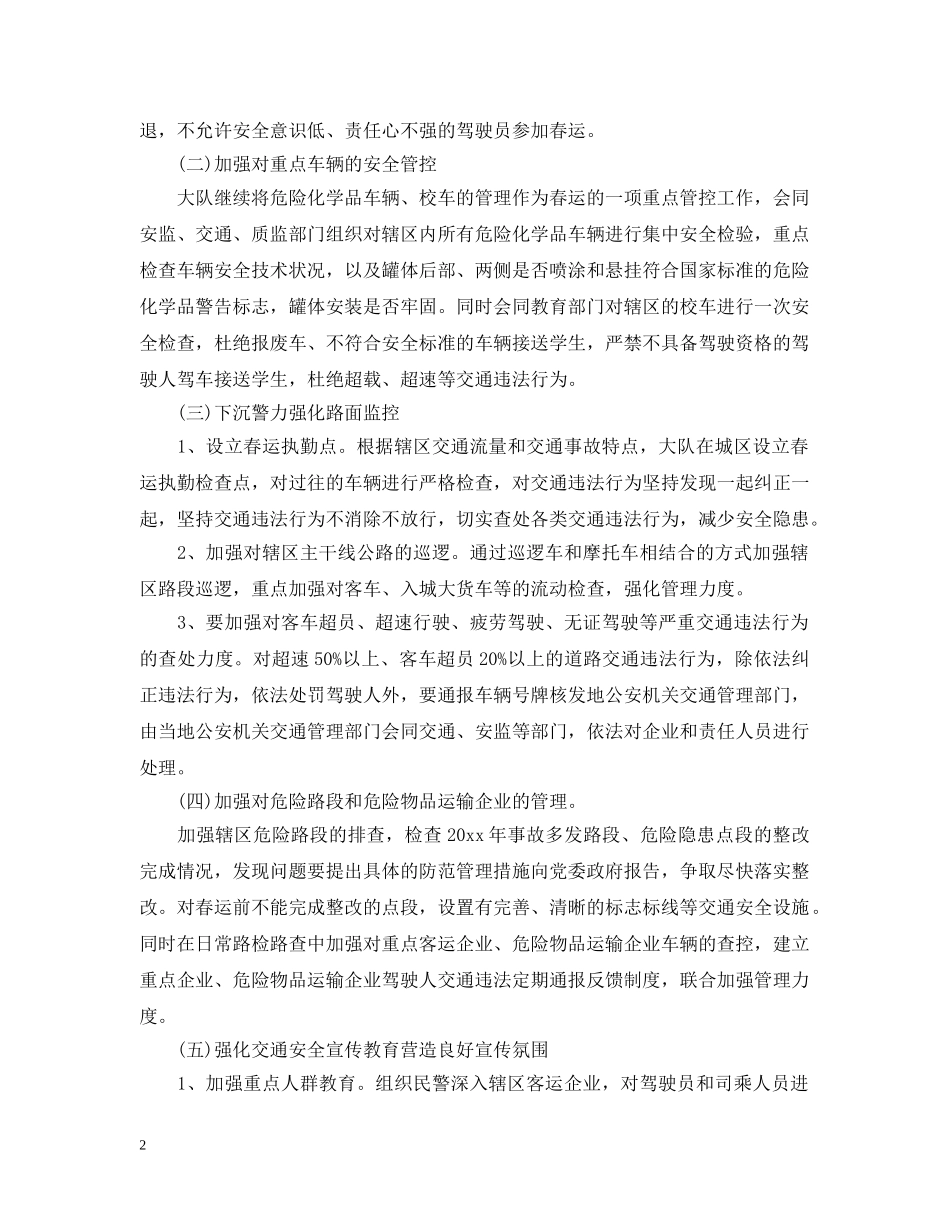 春运交管领导讲话 _第2页