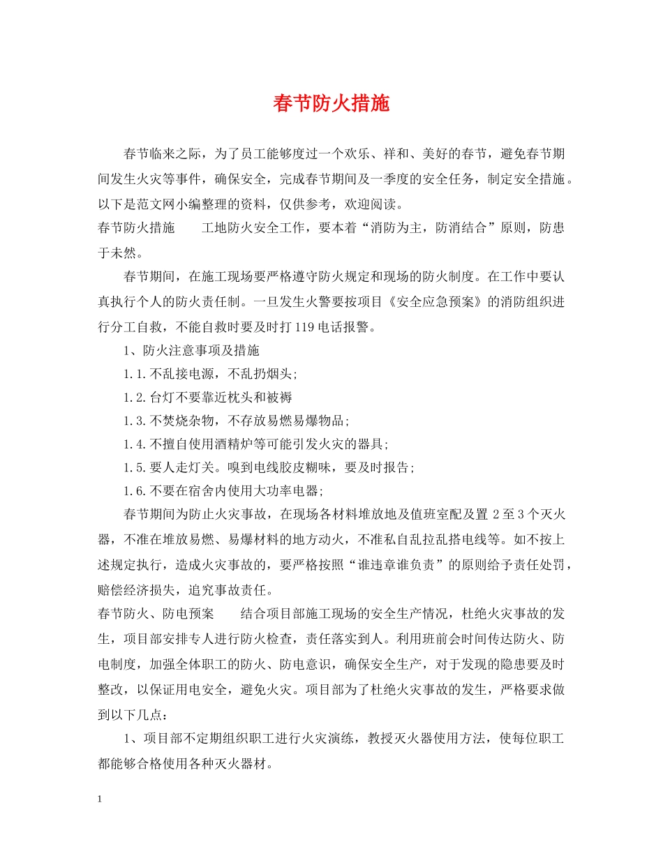 春节防火措施 _第1页