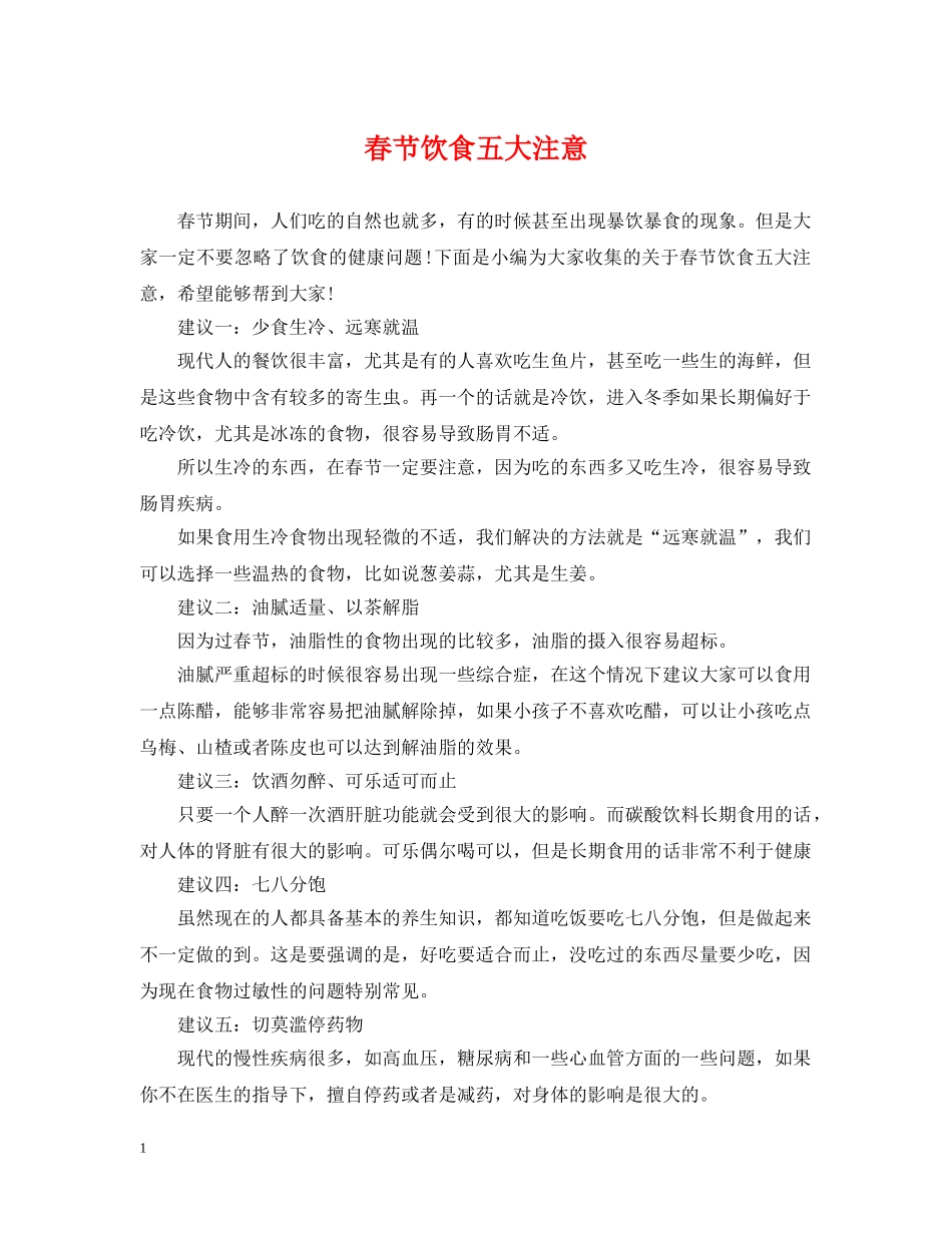 春节饮食五大注意 _第1页