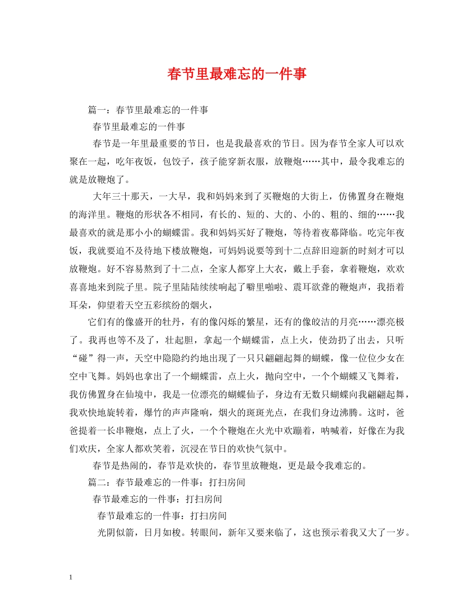 春节里最难忘的一件事 _第1页
