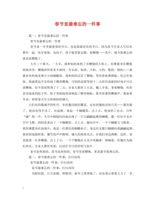 春节里最难忘的一件事 