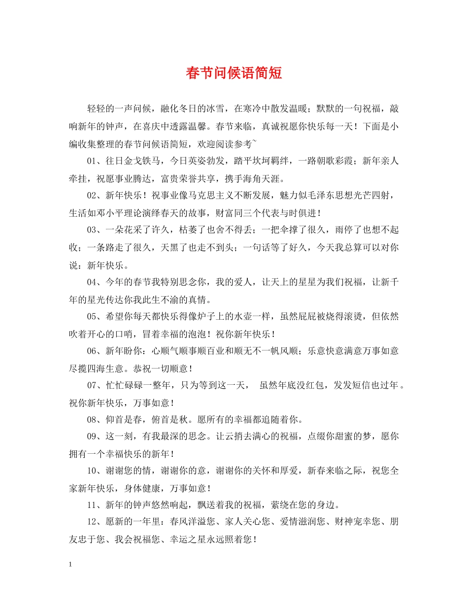 春节问候语简短 _第1页