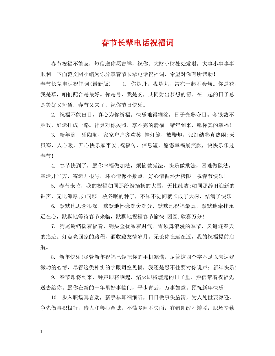 春节长辈电话祝福词 _第1页