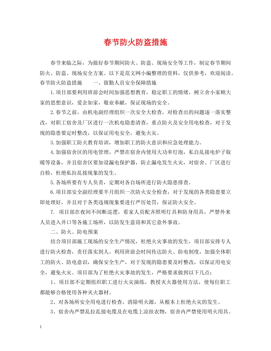 春节防火防盗措施 _第1页