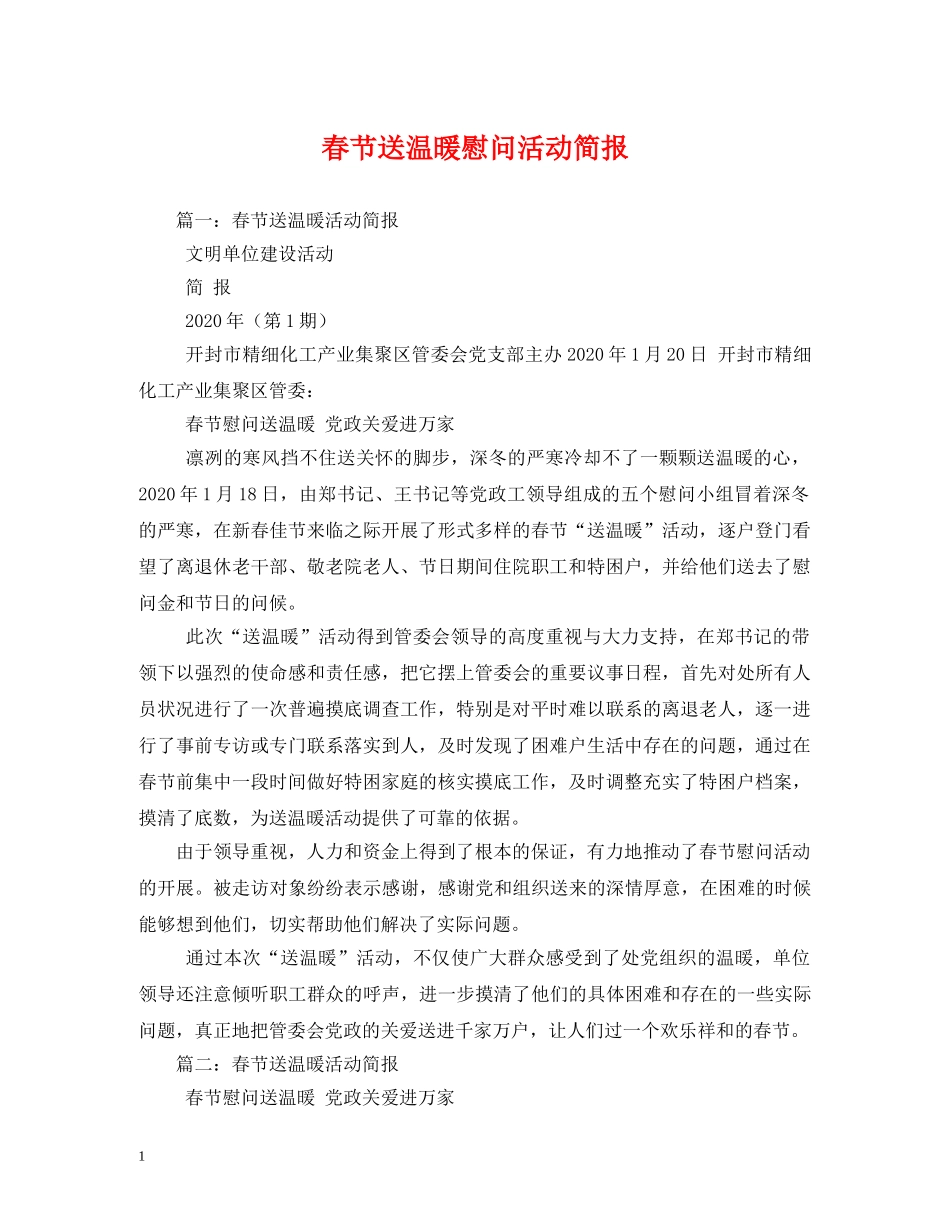 春节送温暖慰问活动简报2 _第1页
