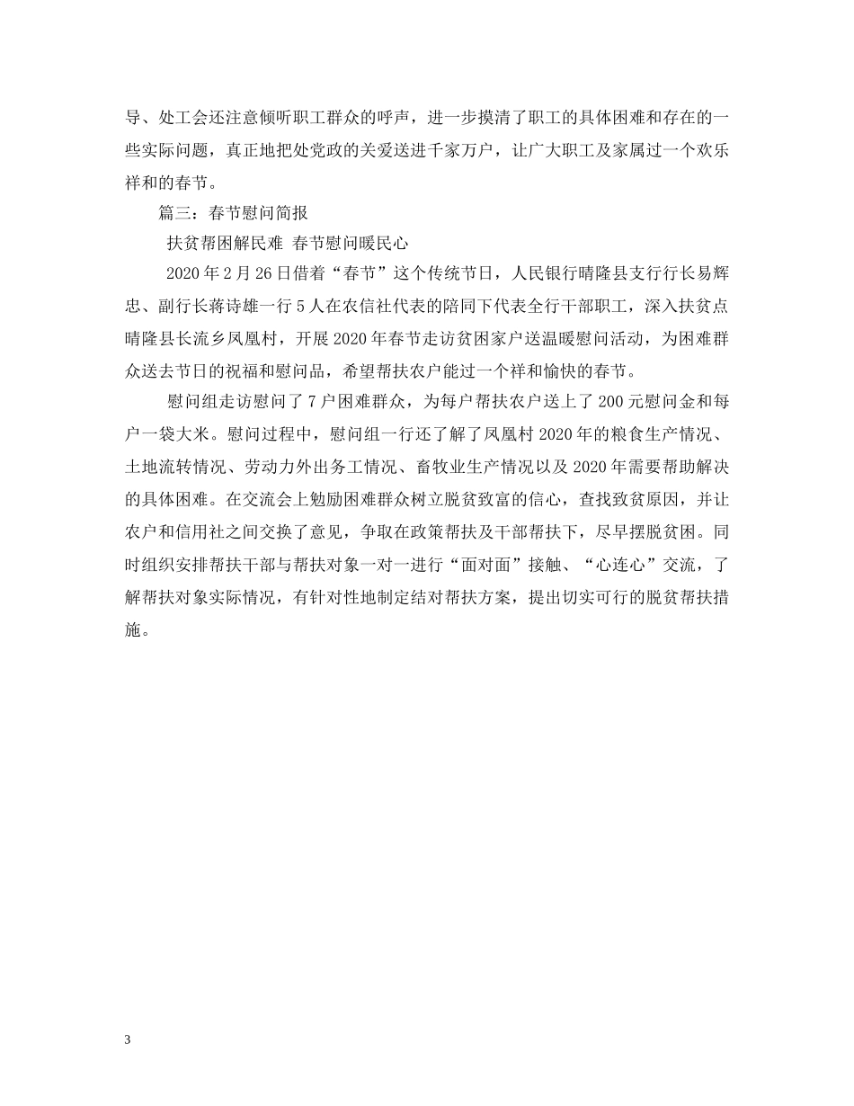 春节送温暖慰问活动简报2 _第3页