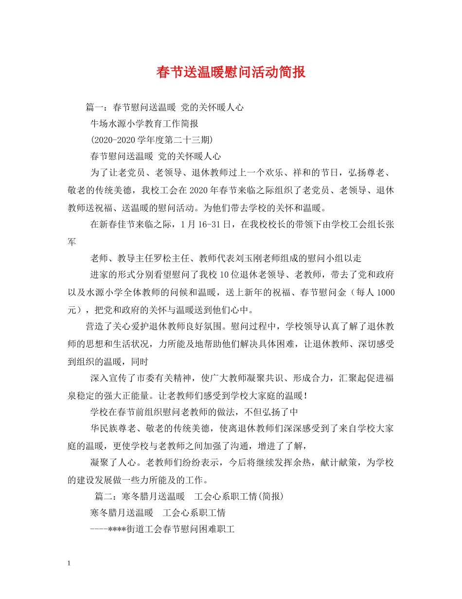 春节送温暖慰问活动简报 _第1页
