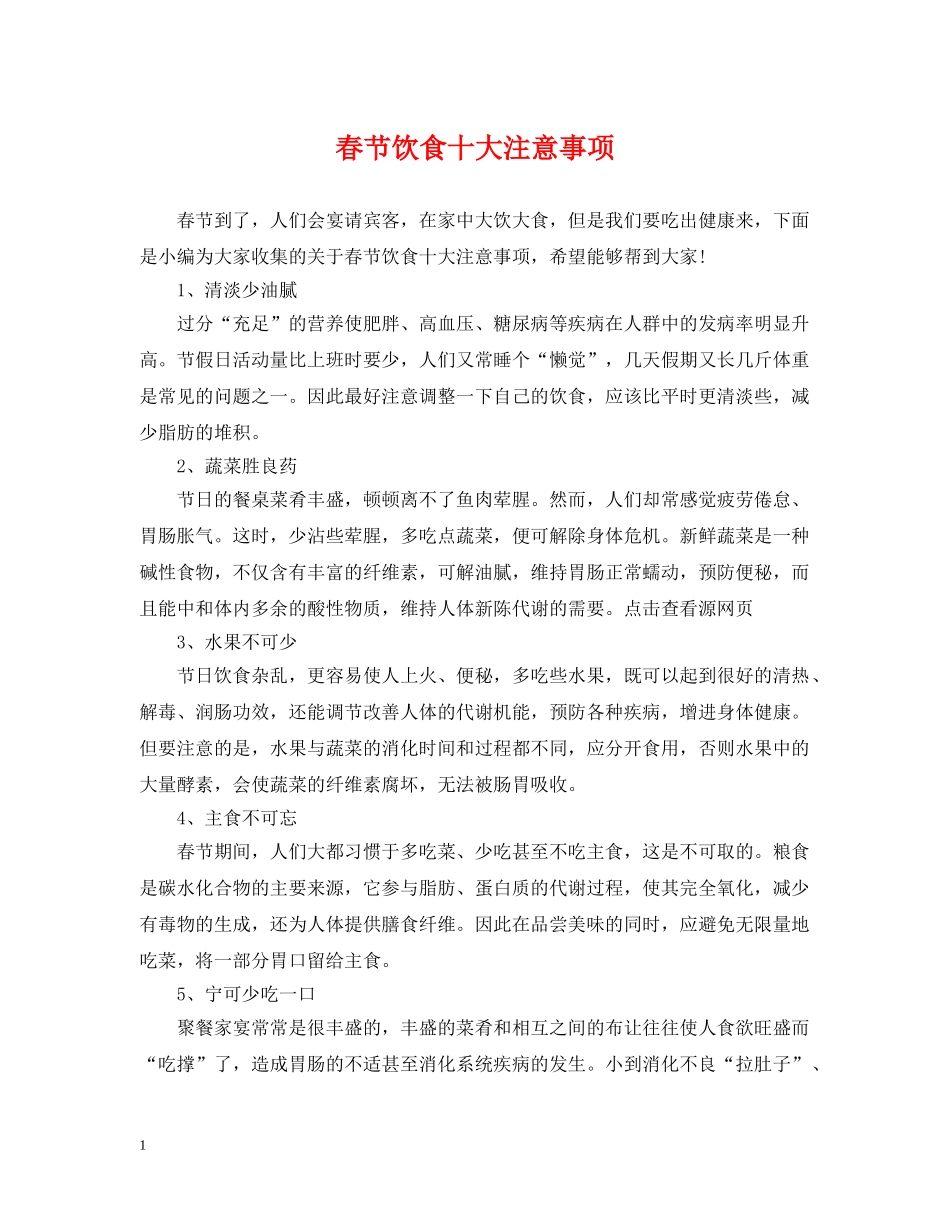春节饮食十大注意事项 _第1页