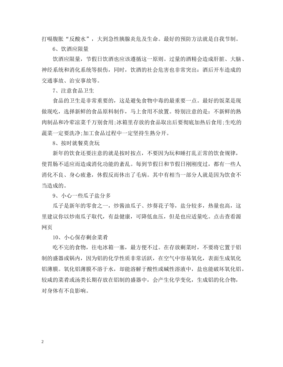 春节饮食十大注意事项 _第2页