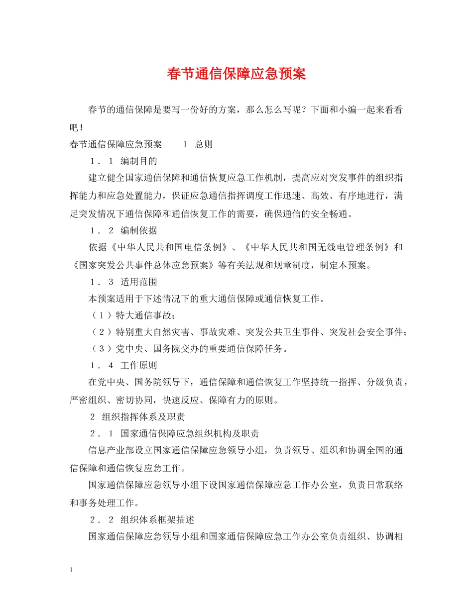 春节通信保障应急预案 _第1页