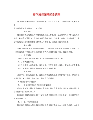春节通信保障应急预案 