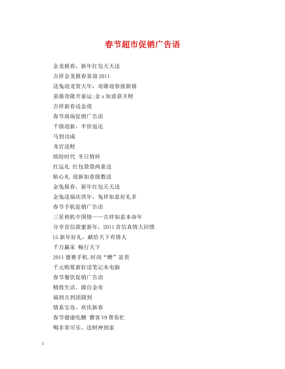 春节超市促销广告语 _第1页