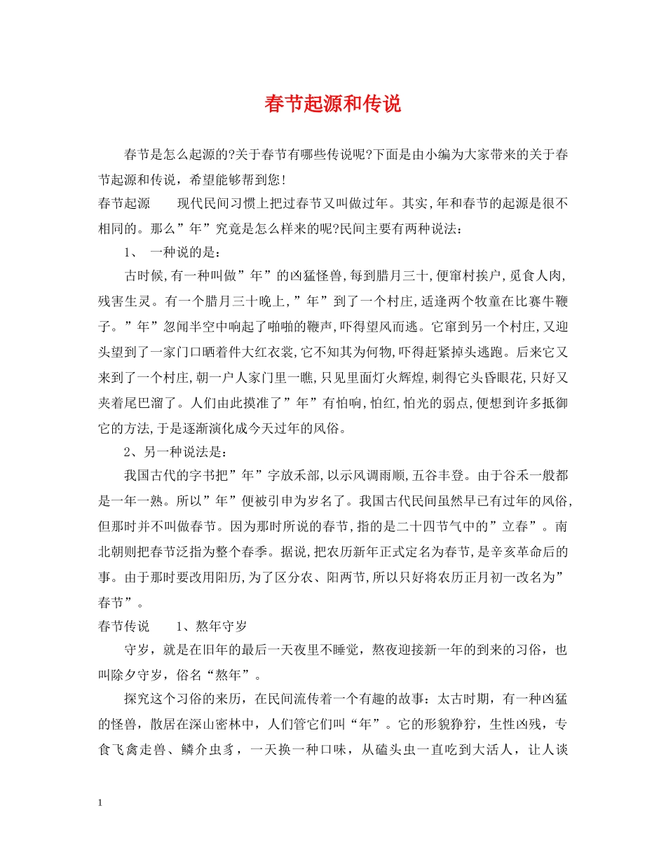 春节起源和传说 _第1页